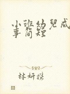 小班幼儿成长故事简短