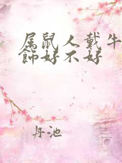 属鼠人戴牛的配饰好不好