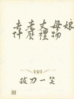 去老丈母娘家带什么礼物