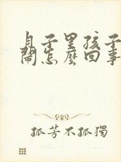 月子里孩子老哭闹怎么回事