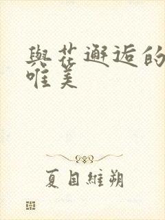 与花邂逅的句子唯美