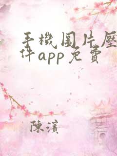 手机图片压缩软件app免费