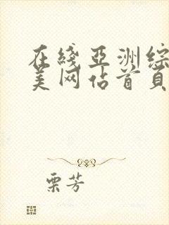 在线亚洲综合欧美网站首页