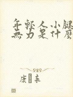 年轻人小腿酸软无力是什么原因