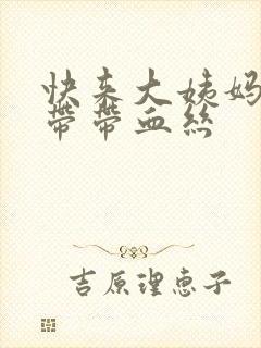 快来大姨妈了白带带血丝