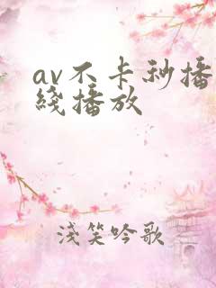 av不卡秒播在线播放