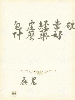 包皮经常破裂用什么药好