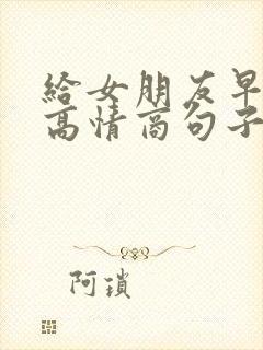 给女朋友早上好高情商句子