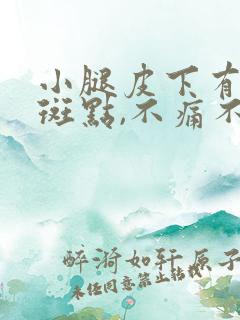 小腿皮下有红色斑点,不痛不痒