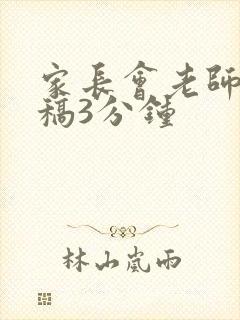 家长会老师发言稿3分钟