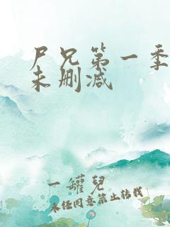 尸兄第一季全集未删减