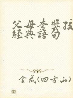 父母夸奖孩子的经典语句