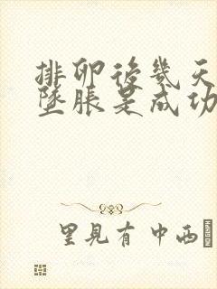 排卵后几天小腹坠胀是成功受孕吗