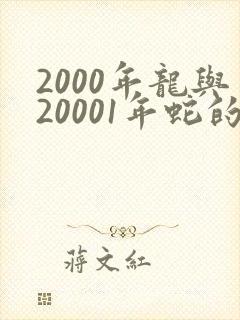 2000年龙与20001年蛇的婚配