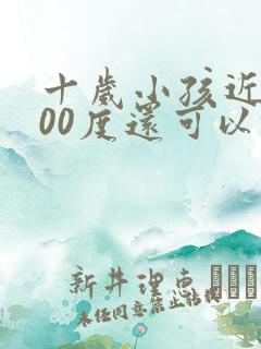 十岁小孩近视300度还可以恢复吗