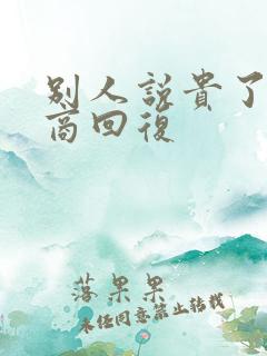 别人说贵了高情商回复