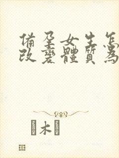 备孕女生怎么样改变体质为碱性