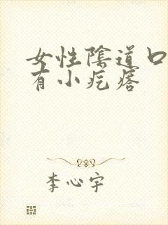 女性阴道口边缘有小疙瘩