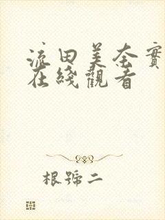 流田美奈实av在线观看