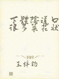 下体阴道口长了很多菜花状