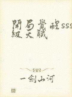 开局觉醒sss级天赋