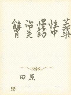 能治慢性萎缩性胃炎的中药