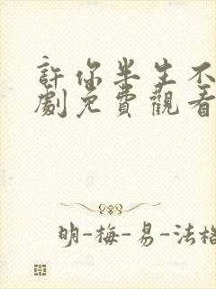 许你半生不见短剧免费观看