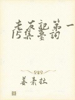 老友记第一季第15集台词