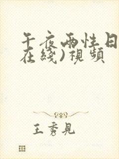 午夜两性日�(在线)视频