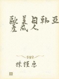 欧美日韩亚洲国产成人