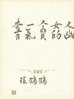 夸一个女人漂亮有气质的幽默句子