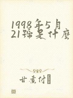 1998年5月21号是什么星座