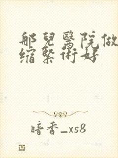 那儿医院做阴道缩紧术好