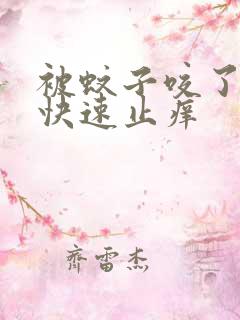 被蚊子咬了怎样快速止痒