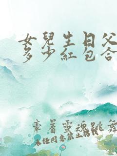 女儿生日父母发多少红包合适