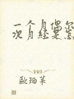 一个月偶尔来两次月经是怎么回事