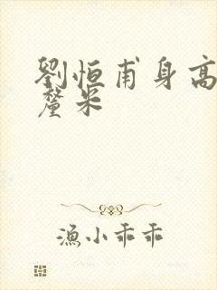 刘恒甫身高多少厘米