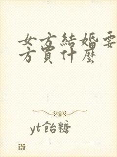 女方结婚要给男方买什么