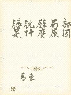 膀胱壁局部增厚是什么原因