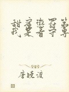 甜蜜惩罚第一季我是看守专用宠物无马赛克