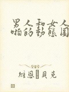 男人和女人啪啪啪的动态图