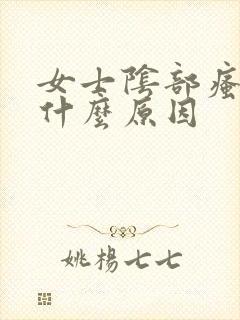 女士阴部瘙痒是什么原因