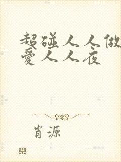 超碰人人做人人爱人人夜