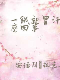 一饿就冒汗是怎么回事