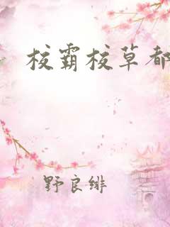 校霸校草都爱我