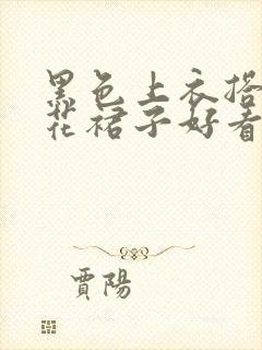 黑色上衣搭配碎花裙子好看吗