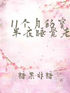 11个月的宝宝半夜睡觉老是哼哼唧唧