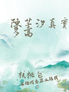 陈芋汐真实身高多高