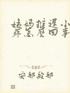 姨妈推迟小腹胀疼怎么回事