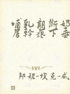 哺乳期断奶后乳房干瘪下垂怎么办